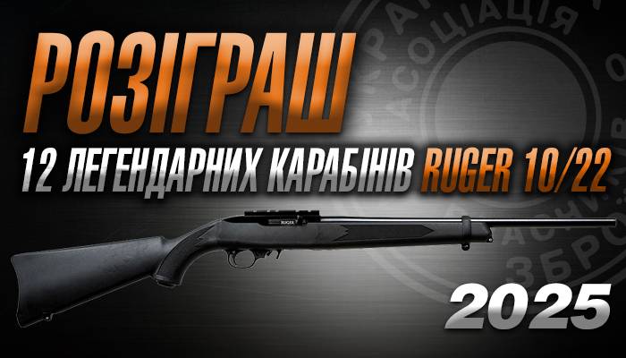 Виграй легендарний Ruger 10/22!