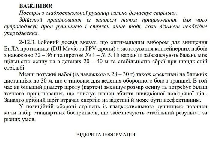  Методичка застосування гладкоствольної рушниці проти ворожих БпЛА. 2026 рік. Джерело: Telegram-канал «Про Зброю»