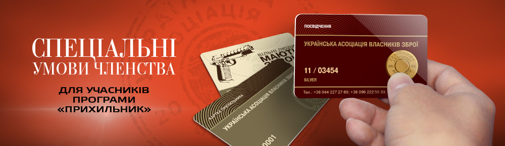Всеукраинская общественная организацияУкраинская ассоциация владельцев оружия Всеукраинская общественная организацияУкраинская ассоциация владельцев оружия