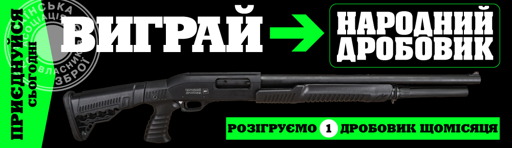 Народний дробовик розіграш Народний дробовик розіграш