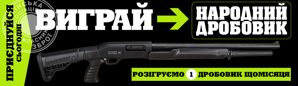 Народний дробовик розіграш новий Народний дробовик розіграш новий