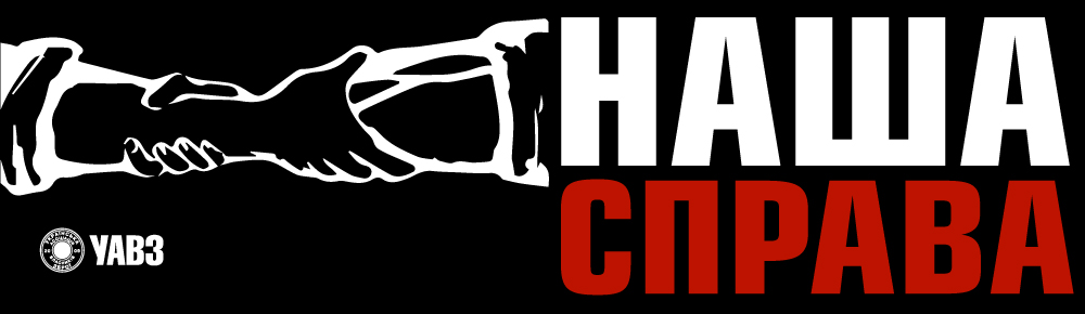 Наша справа Наша справа